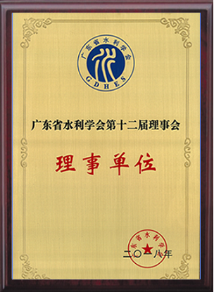 廣東省水利學會理事單位