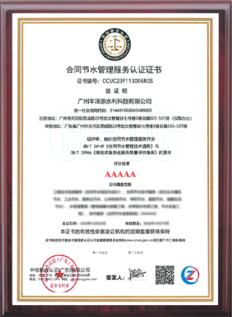 合同節(jié)水管理服務認證證書